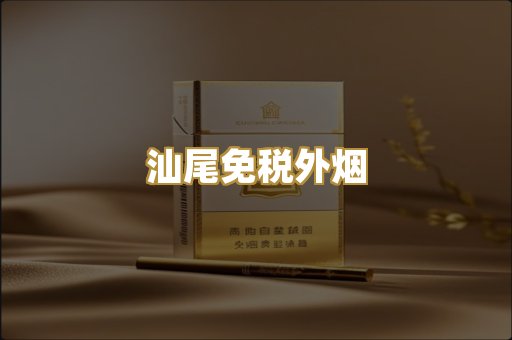 汕尾免税外烟