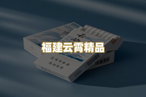 福建云霄精品
